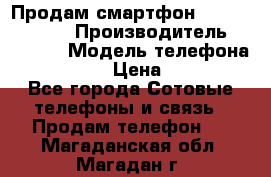 Продам смартфон Explay tornado › Производитель ­ Explay › Модель телефона ­ Tornado › Цена ­ 1 800 - Все города Сотовые телефоны и связь » Продам телефон   . Магаданская обл.,Магадан г.